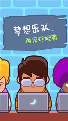 夢想樂隊