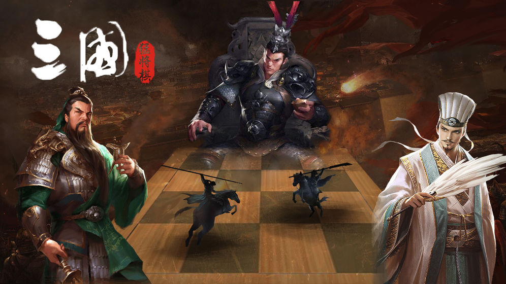 三國：猛將自走棋