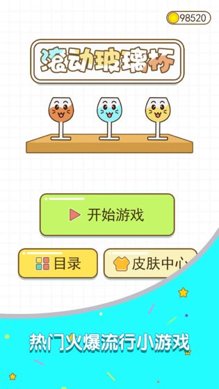 滾動玻璃杯