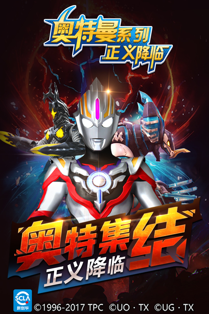 奧特曼正義降臨 九游版