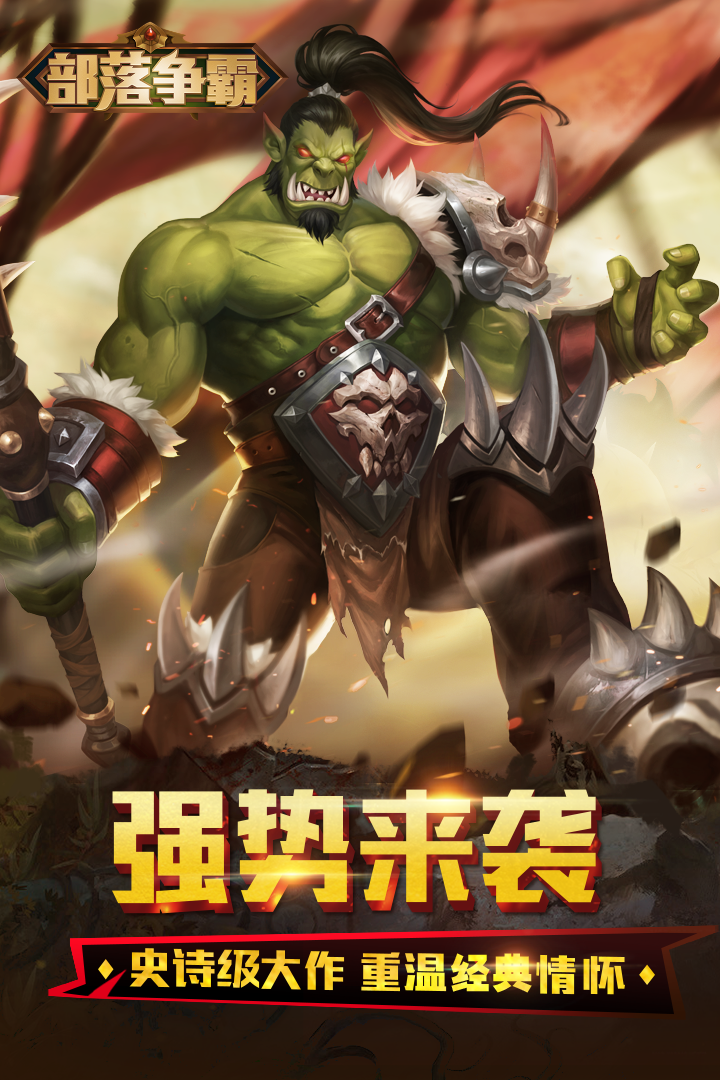 部落爭(zhēng)霸 九游版