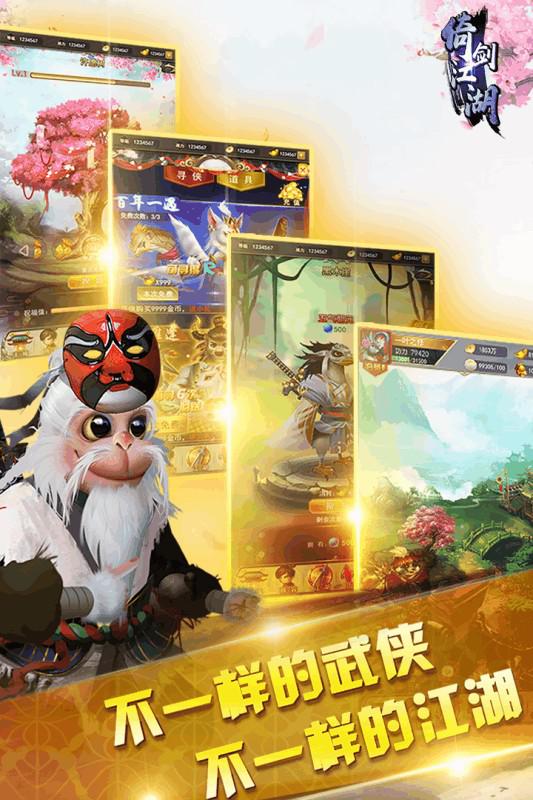 倚劍江湖 手游