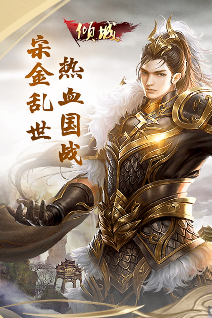 傾城 九游版