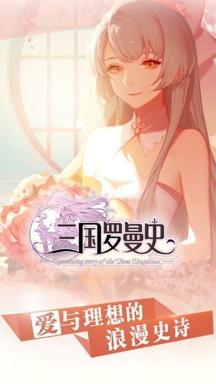 三國(guó)羅曼史 官方版