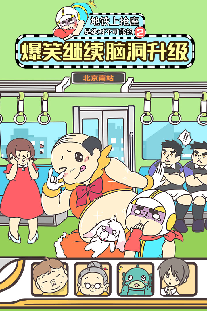 地鐵上搶座是絕對不可能的2 九游版