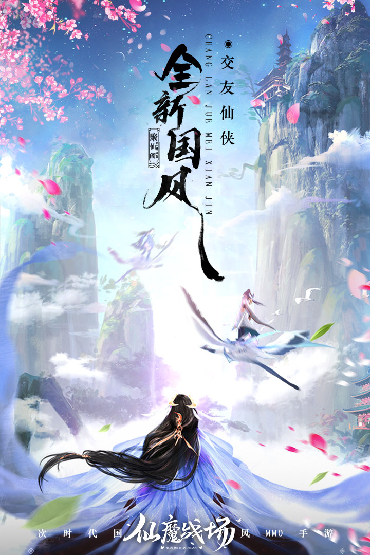 仙魔战场 九游版