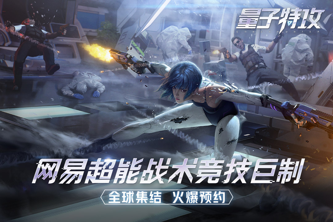 量子特攻 九游版