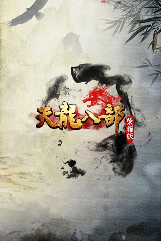天龍八部榮耀版 官方版