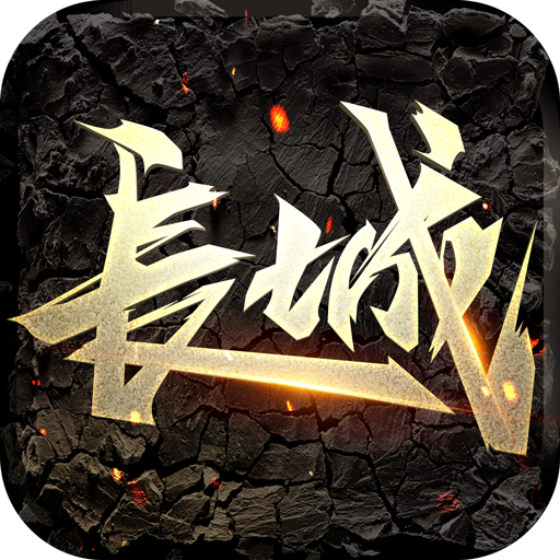 長(zhǎng)城 九游版