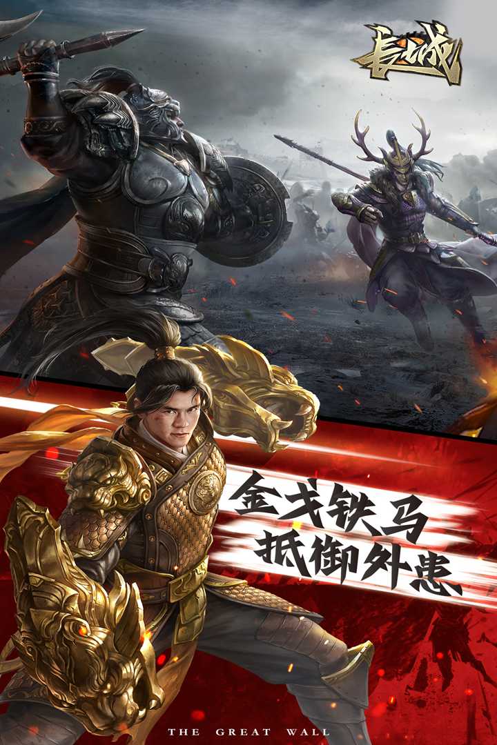 長城 九游版