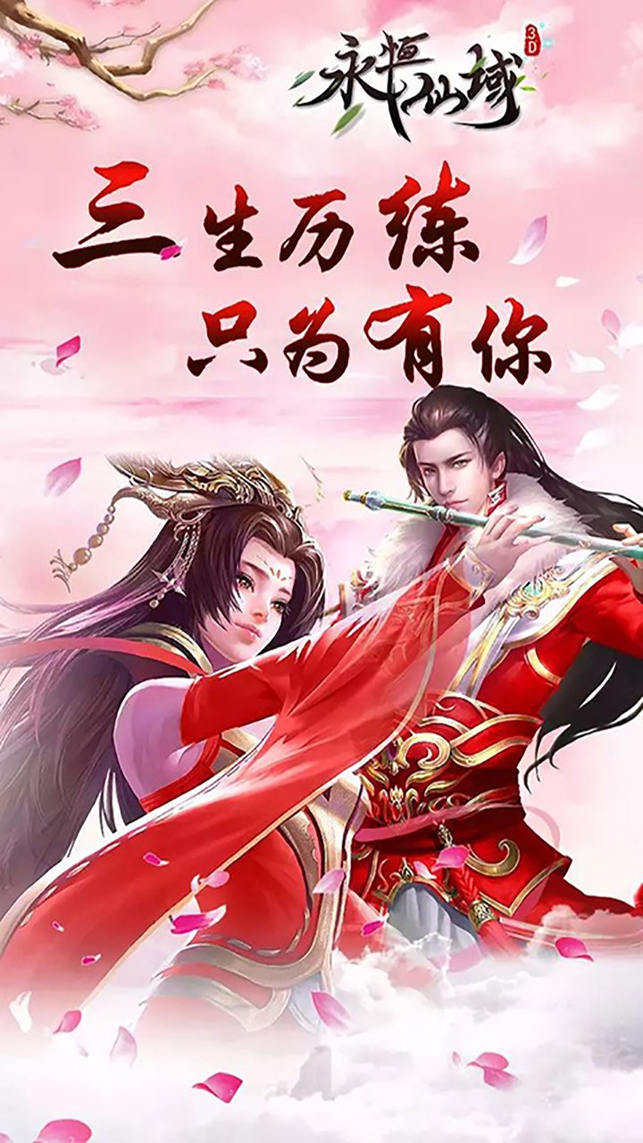 永恒仙域BT 果盤版