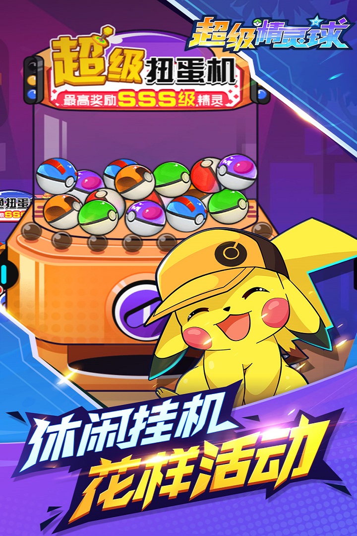 超級精靈球 九游版