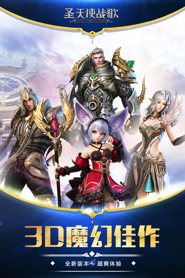圣天使戰歌 九游版