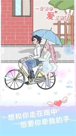 一定要他愛上我