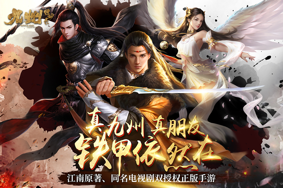九州縹緲錄 九游版
