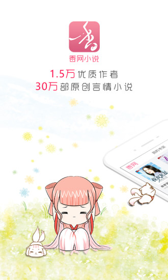 香網(wǎng)小說(shuō) App
