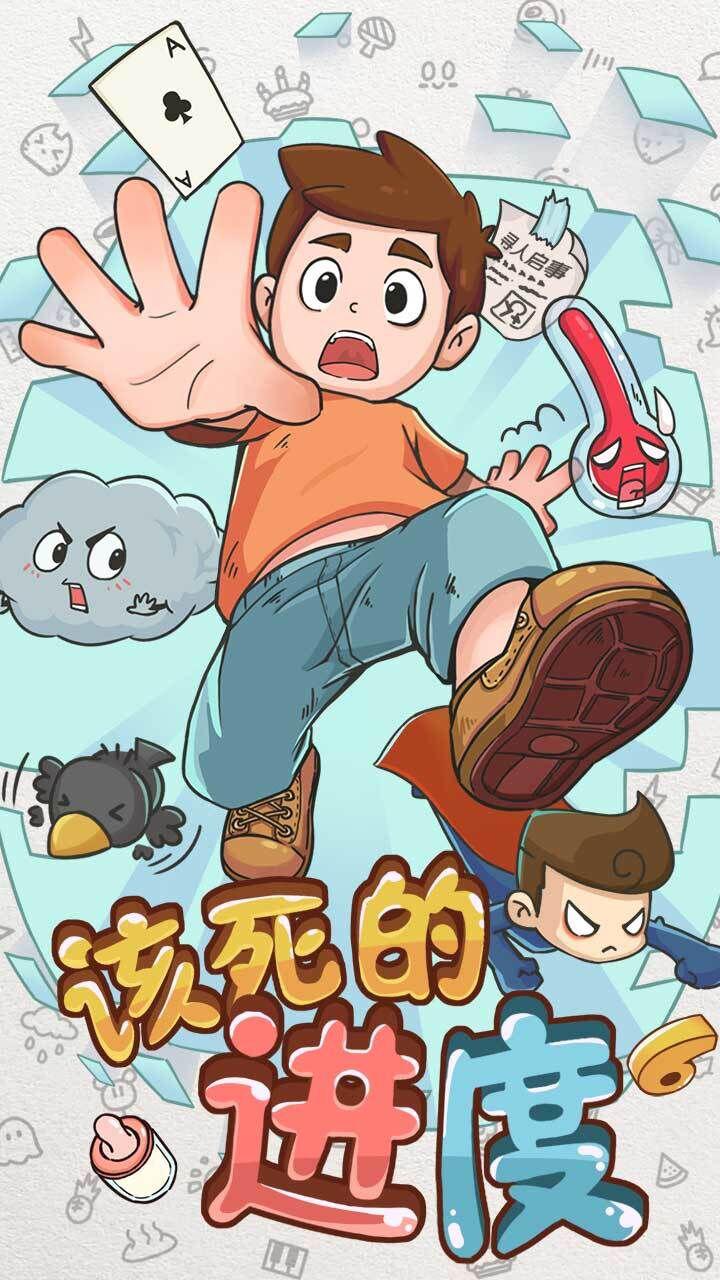該死的進度