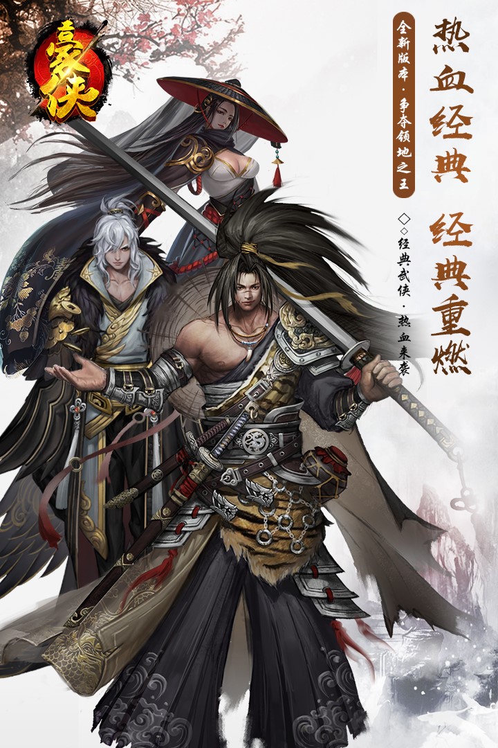 豪俠：縱橫江湖 果盤版