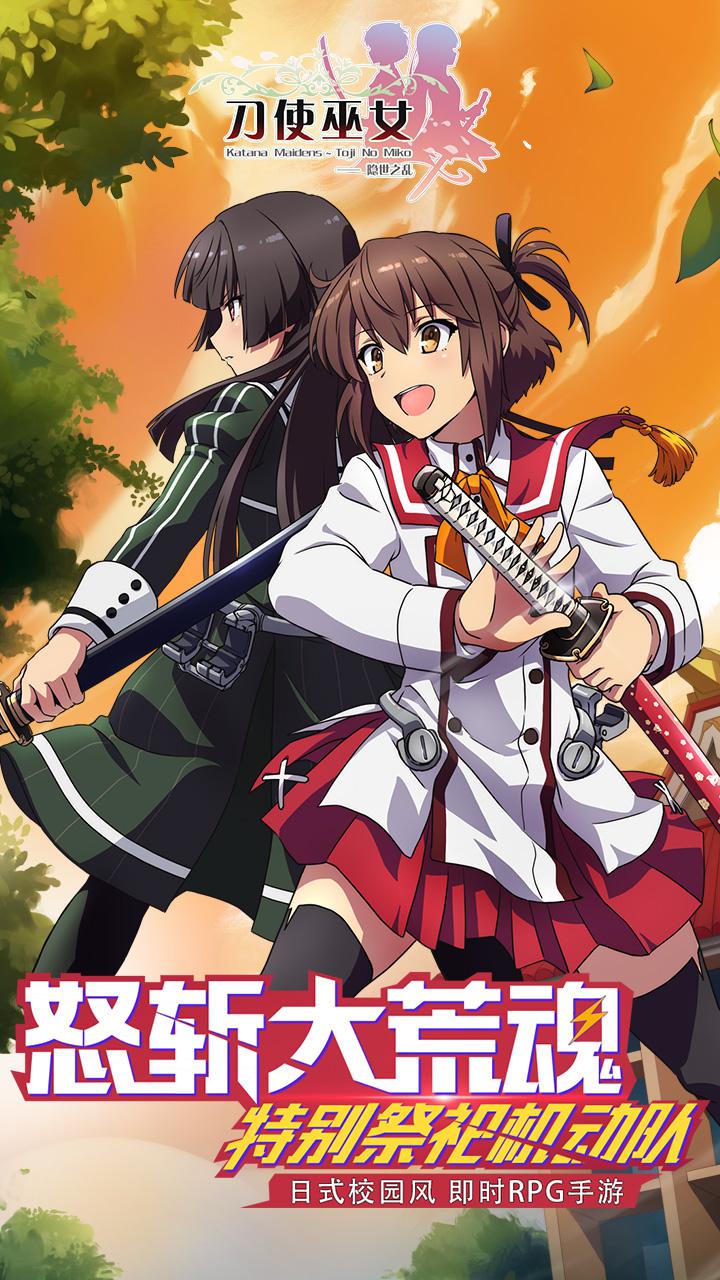 刀使巫女 手游