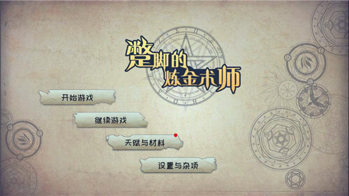 蹩腳的煉金術(shù)師測試版