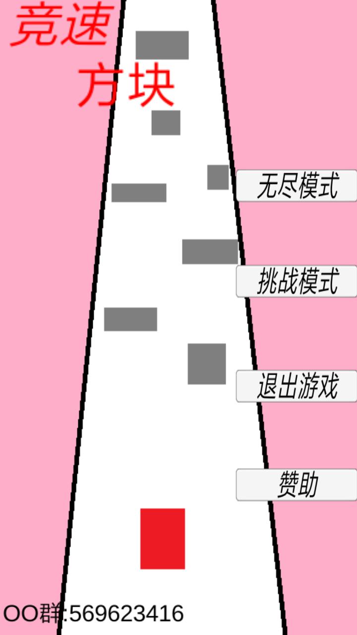 競(jìng)速方塊