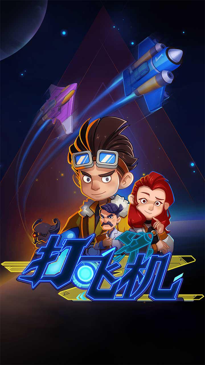 飛機(jī)特攻