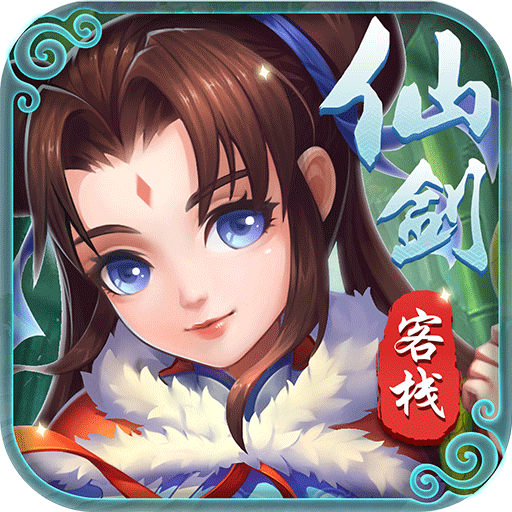 仙剑客栈BT 果盘版