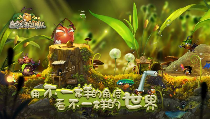 自然护卫队 最新版