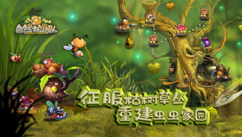 自然护卫队 最新版