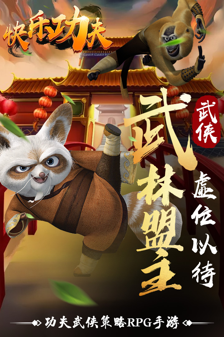 快乐功夫 九游版