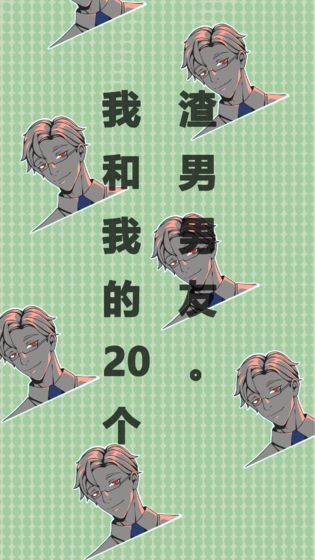 我和我的二十個渣男男友