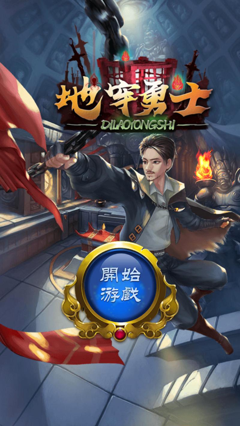 地牢勇士 漢化版