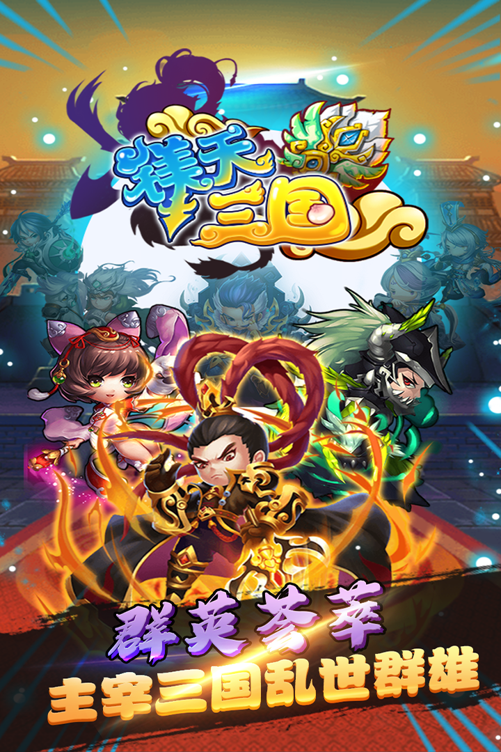 鎂天三國 九游版