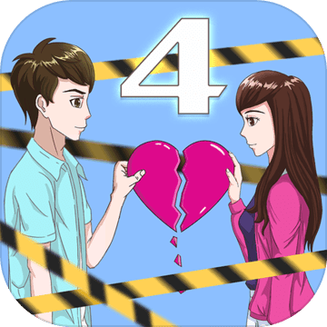 拆散情侶大作戰4