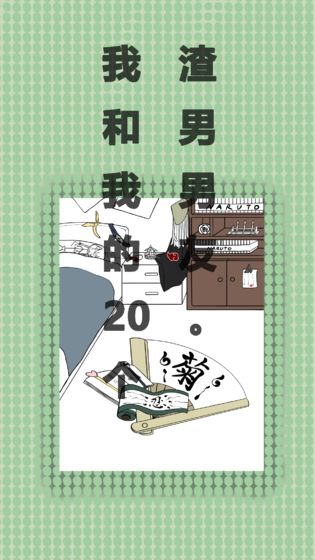 我和我的二十個渣男男友