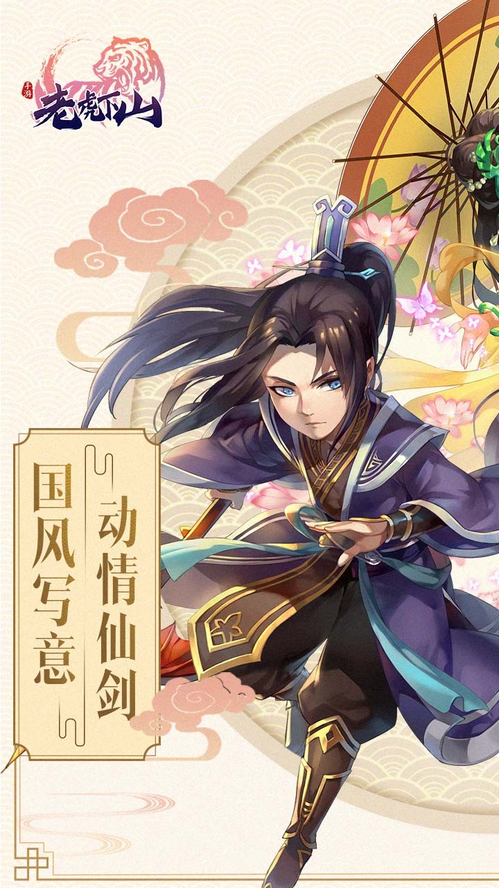 老虎下山 果盤版