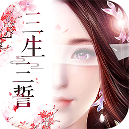 三生三誓青丘傳 無限元寶版