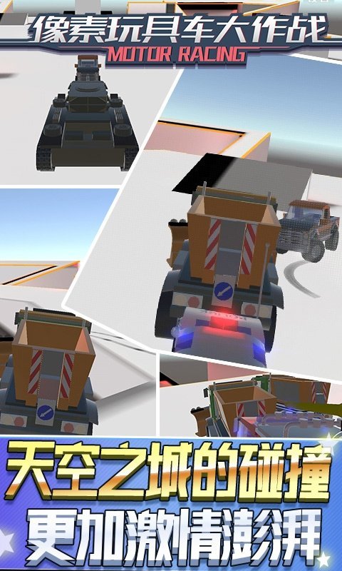 像素玩具車大作戰(zhàn)