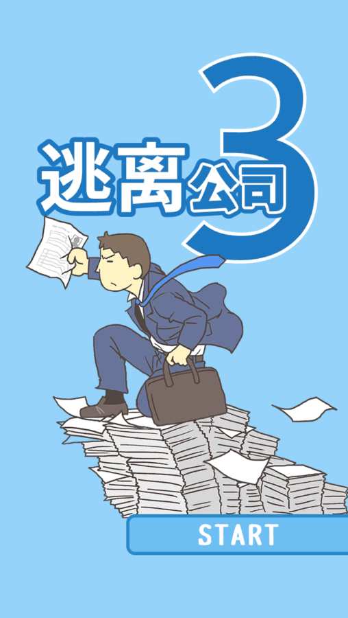 逃離公司3