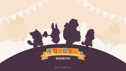 不可思議樂隊 最新版