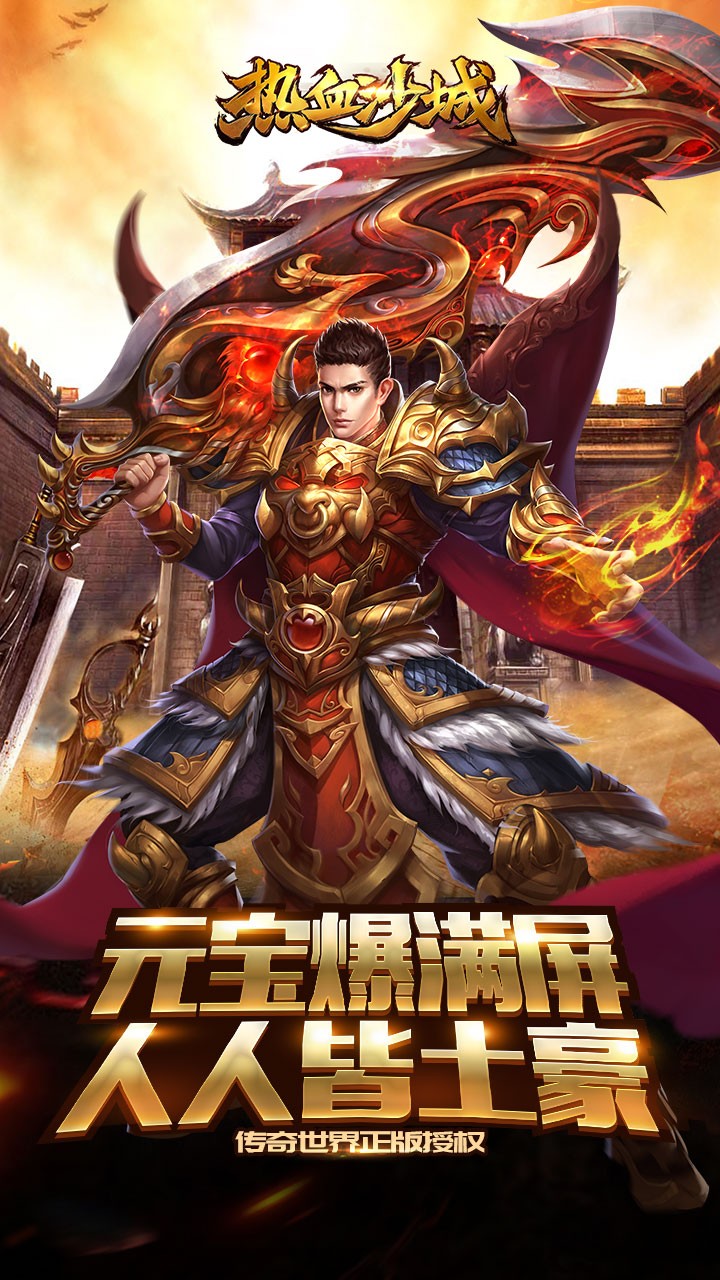 热血沙城 果盘版