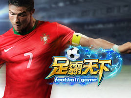 足霸天下游戲