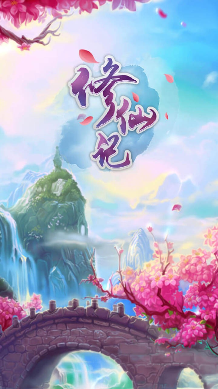 修仙記 果盤版