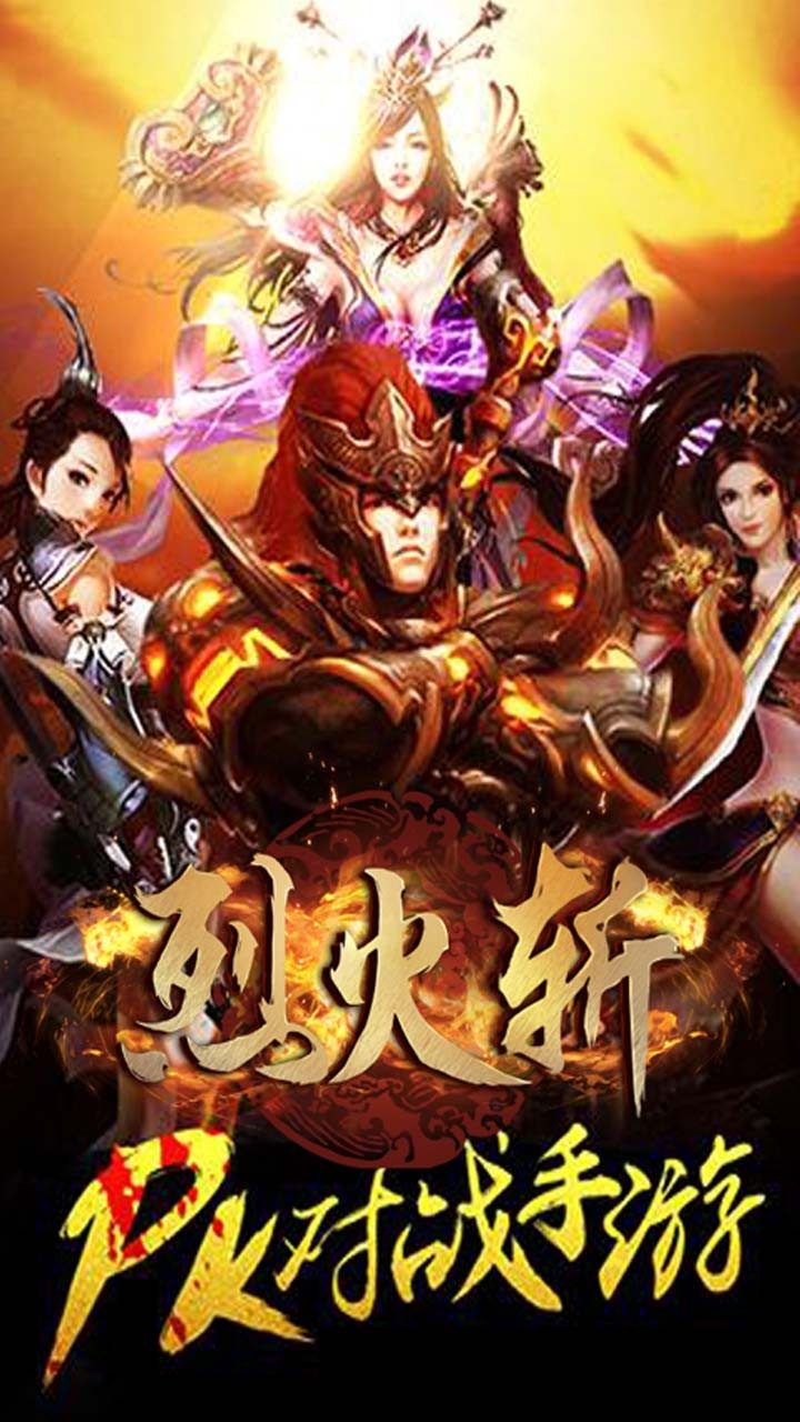 烈火斬 果盤版