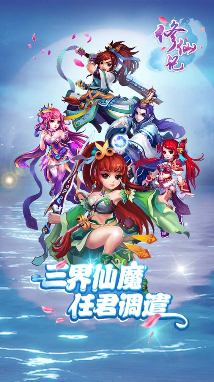修仙記 果盤版