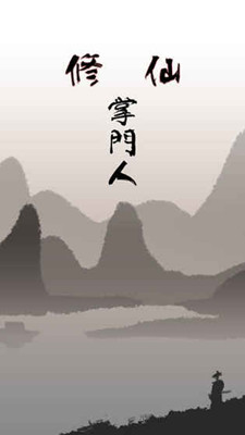 修仙掌門人 無限仙晶