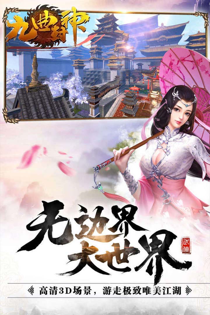 九曲封神 九游版