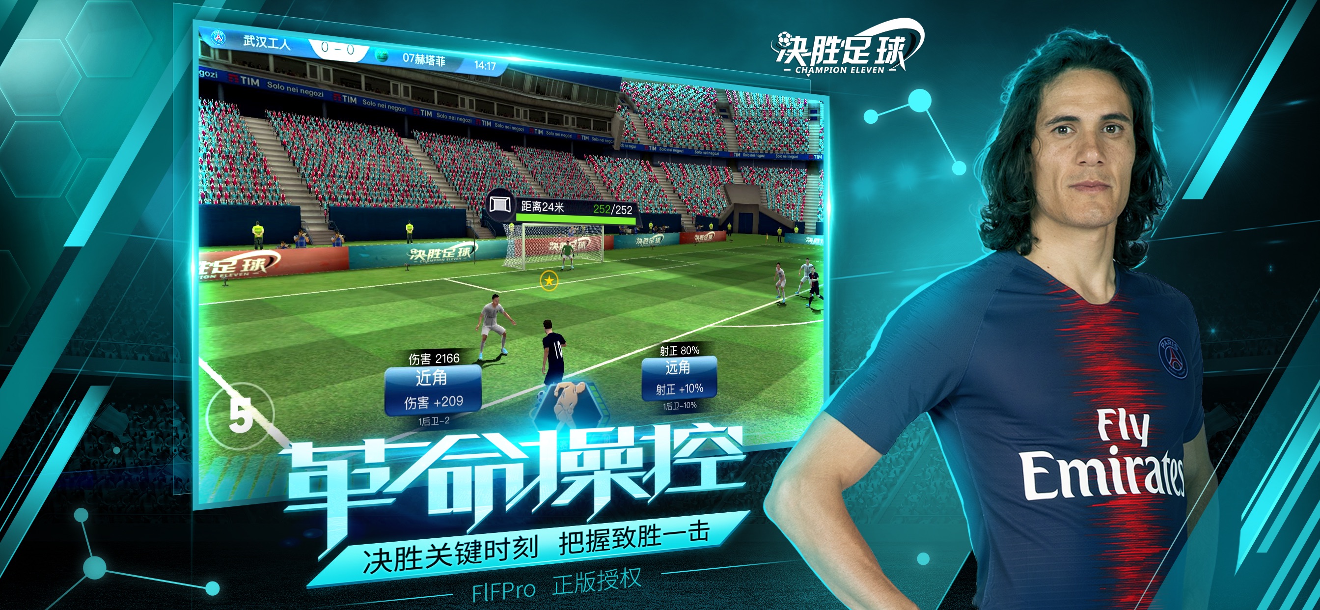 決勝足球游戲
