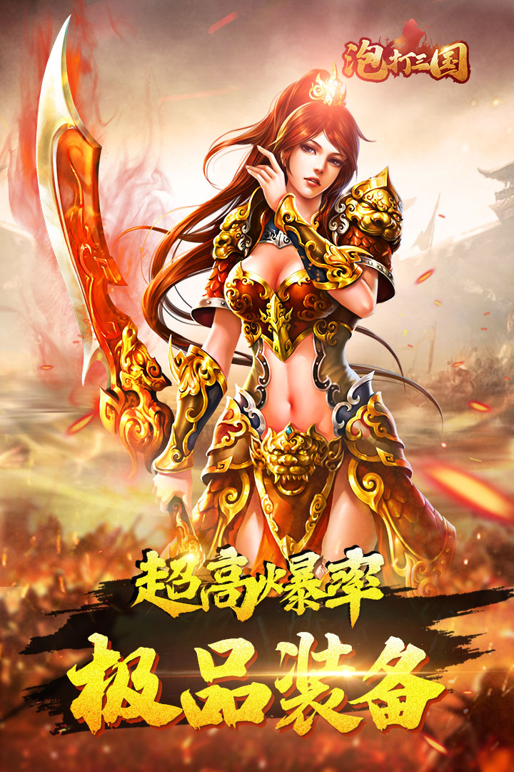 泡打三國 九游版