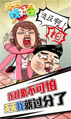 天天找對象